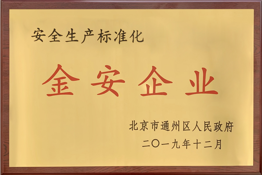 熱烈祝賀我公司榮獲通州區2019年度安全生産标準化“金安企業”榮譽稱号