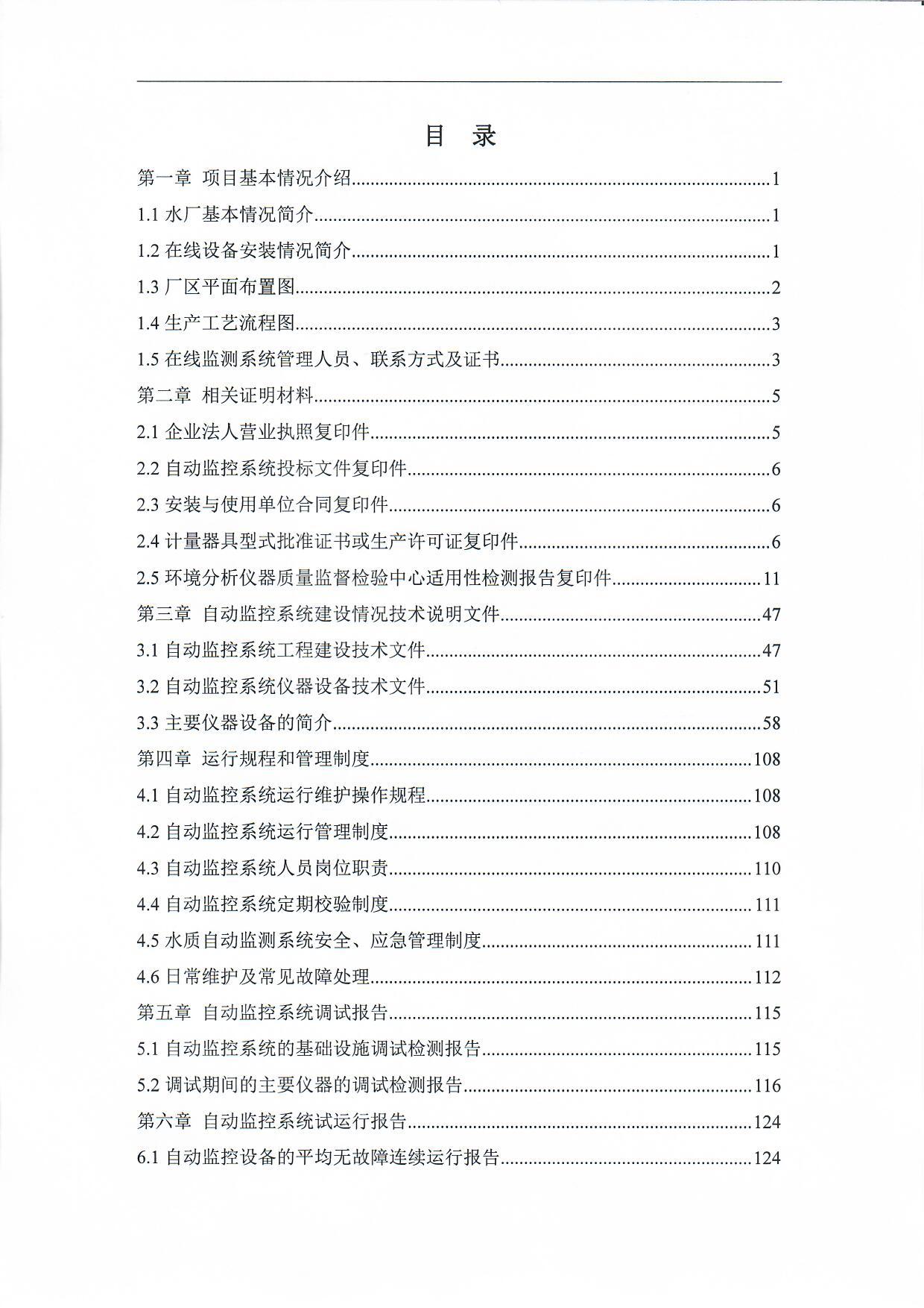 台湖鎮IV-1街區污水處理站水污染源在線監測系統驗收資料