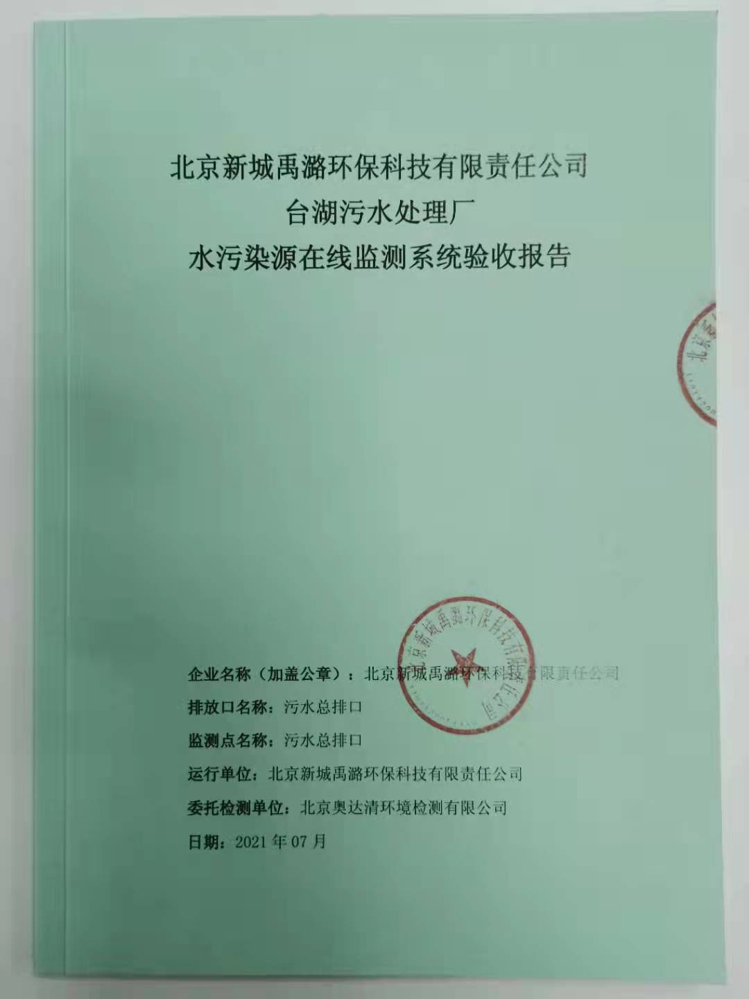 台湖污水處理廠水污染在線監測系統驗收報告公示