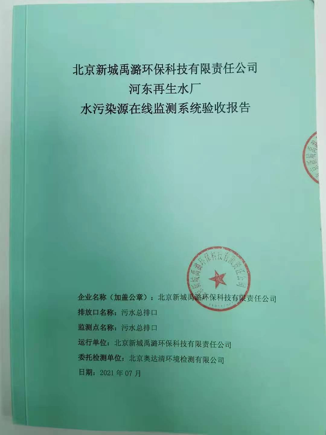 河東再生水廠水污染源在線監測系統驗收報告公示