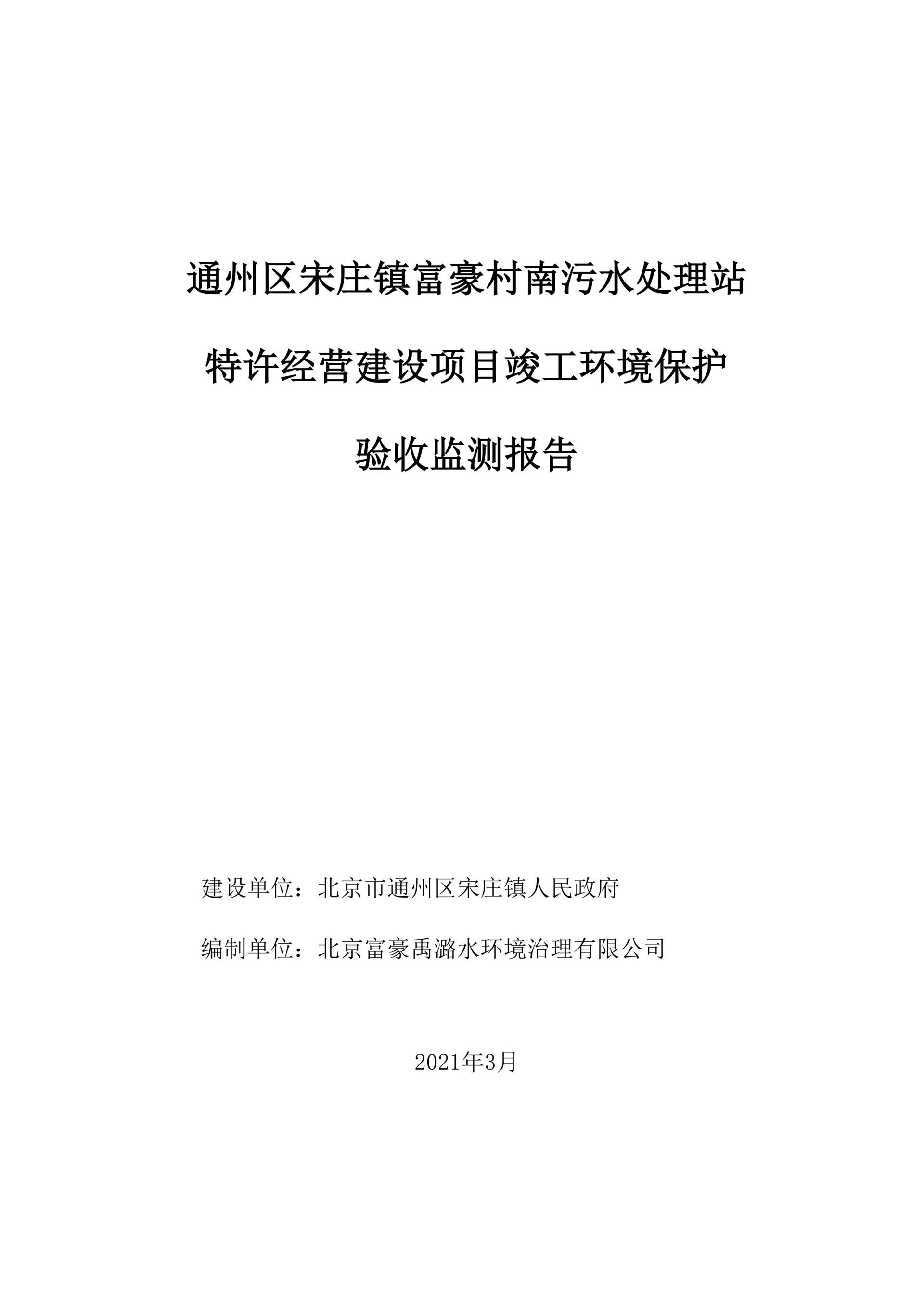 通州區宋莊鎮富豪村南污水處理站特許經(jīng)營建設項目竣工環境保護驗收監測報告